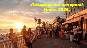 Лазаревское ,июньский вечер!  2025.