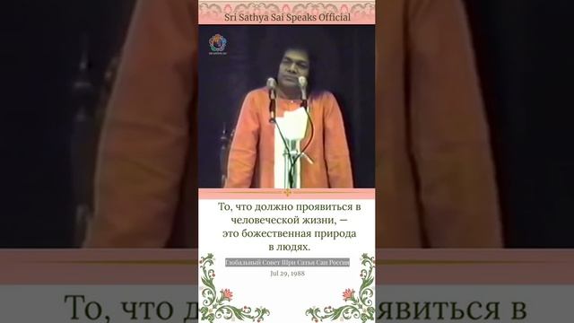 Жизнь дана не для эгоистичного 
существования. 
Шри Сатья Саи говорит. 
29 июля 1988 г.