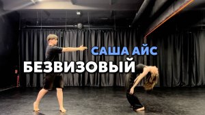 САША АЙС - Безвизовый (Dance)