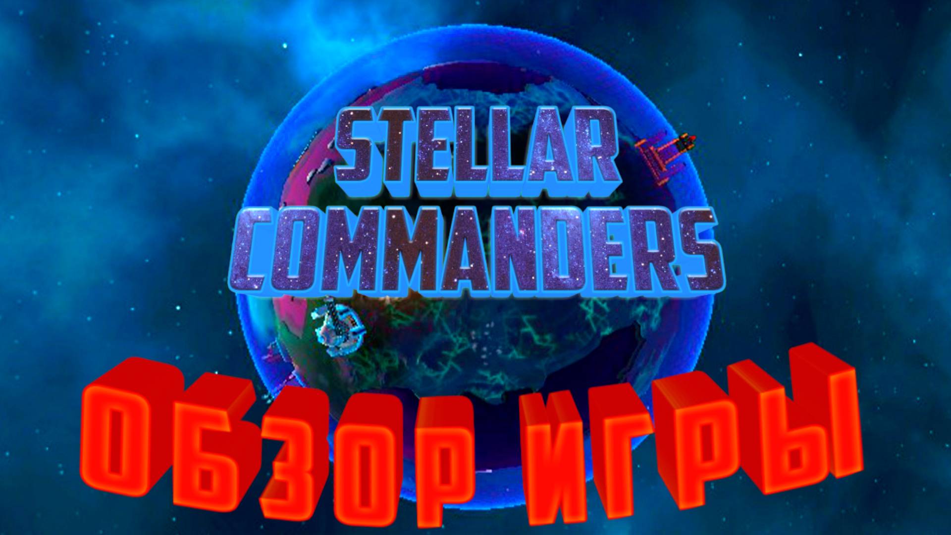 Stellar Commanders.Обзор Игры