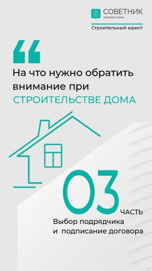 Строительство дома на участке. Договор подряда