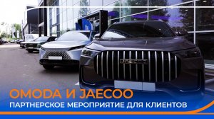 Партнерское мероприятие с OMODA & JAECOO. Тест-драйв для клиентов Газпромбанк Автолизинг.