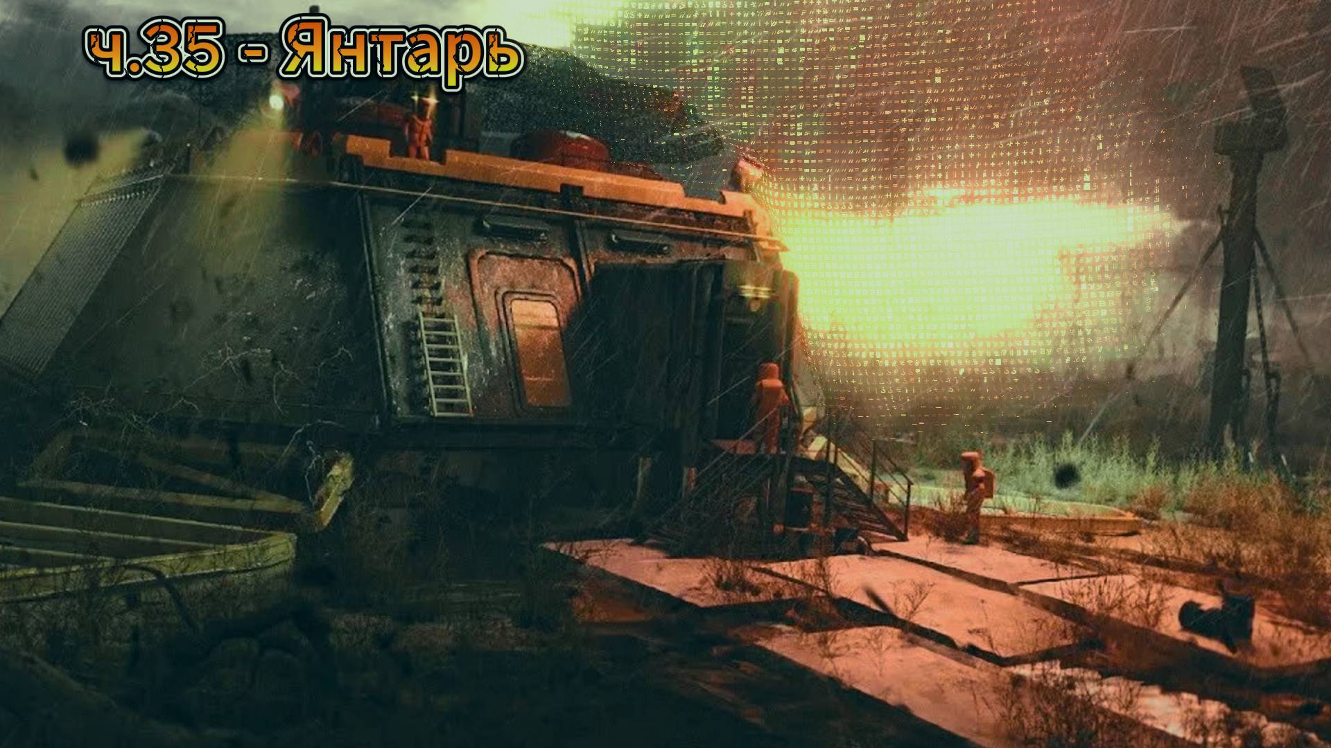 Сталкер 2 / S.T.A.L.K.E.R. 2 прохождение на русском | Янтарь | ч.35 смотреть онлайн