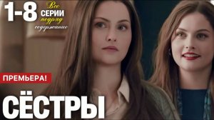 Сёстры 1 2 3 4 5 6 7 8 серия (сериал 2025 содержание все серии)