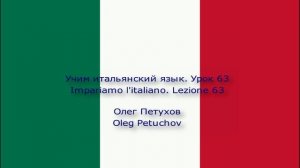 Учим итальянский язык Урок 63. Задавать вопросы 2. Impariamo l'italiano. Lezione 63. Fare domande 2