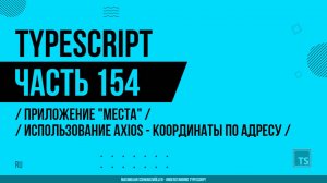 TypeScript - 154 - Приложение "Места" - Использование Axios для получения координат по адресу