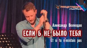 ПРЕМЬЕРА "ЕСЛИ Б НЕ БЫЛО ТЕБЯ" Александр Волкодав "Et si tu n'existais pas" Питер 2025 #joedassin