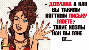 Свежие ПОШЛЫЕ АНЕККДОТЫ ❗Я свою киску не мою мне ее...Лига Юмора▶▶▶