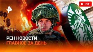 Ловушка для ВСУ / Отдых посреди пожара / Мошенничество на ₽1,4 млрд / ГЛАВНОЕ ЗА ДЕНЬ