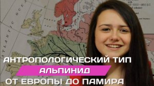Альпинид. Антропологический тип Европы до Украины и даже Узбекистана