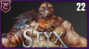 ПОБЕДИЛ ТРОЛЛЯ! 22 Styx Shards of Darkness