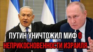 Израиль перешёл черту! РФ ответила сокрушительным ударом — тем самым Путин уничтожил миф о Израиле