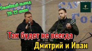 Дмитрий и Иван//Так будет не всегда