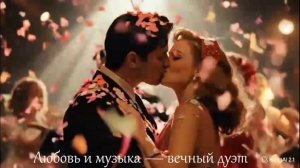 Любовь и музыка