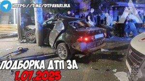 ДТП и авария! Подборка на видеорегистратор за 1.07.25 Июль 2025