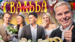 СВАДЬБА НА САДОВОДЕ ЗА 1000 РУБЛЕЙ! ВАЛЯ И ИВЕТА, КАТЯ ШКУРО ДИМА КОЗЛОВ