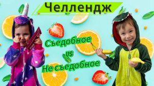 Видео для детей. Детский челлендж «Съедобное/ Несъедобное». Детские видео. Артём и Милана