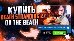 Как купить Death Stranding 2 On the Beach