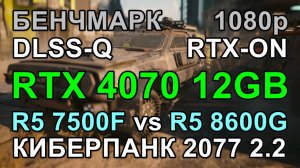 RYZEN 5 7500F vs RYZEN 5 8600G ( RTX 4070 12GB ) в БЕНЧМАРКЕ КИБЕРПАНК 2077 v2.2