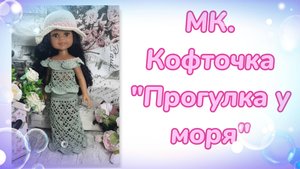 МК. Кофточка "Прогулка у моря" для кукол Паола Рейна и другого формата