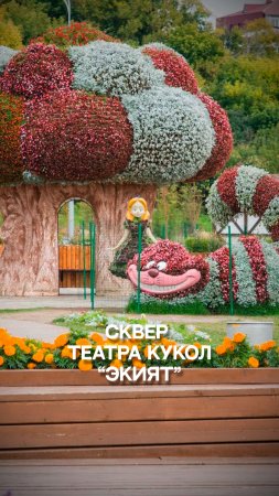 Сквер театра кукол "Экият"