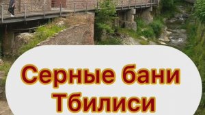 Серные бани Тбилиси. Отвратительная еда и огромные штрафы. Как избежать?