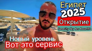 Египет 2025 🇪🇬 ОТКРЫТИЕ Serenity Sky Arc Resort Sahl Hasheesh 5*