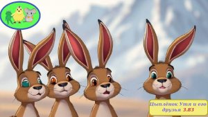 Цыплёнок Утя. История 3. Глава 83 "Сокровище страх"