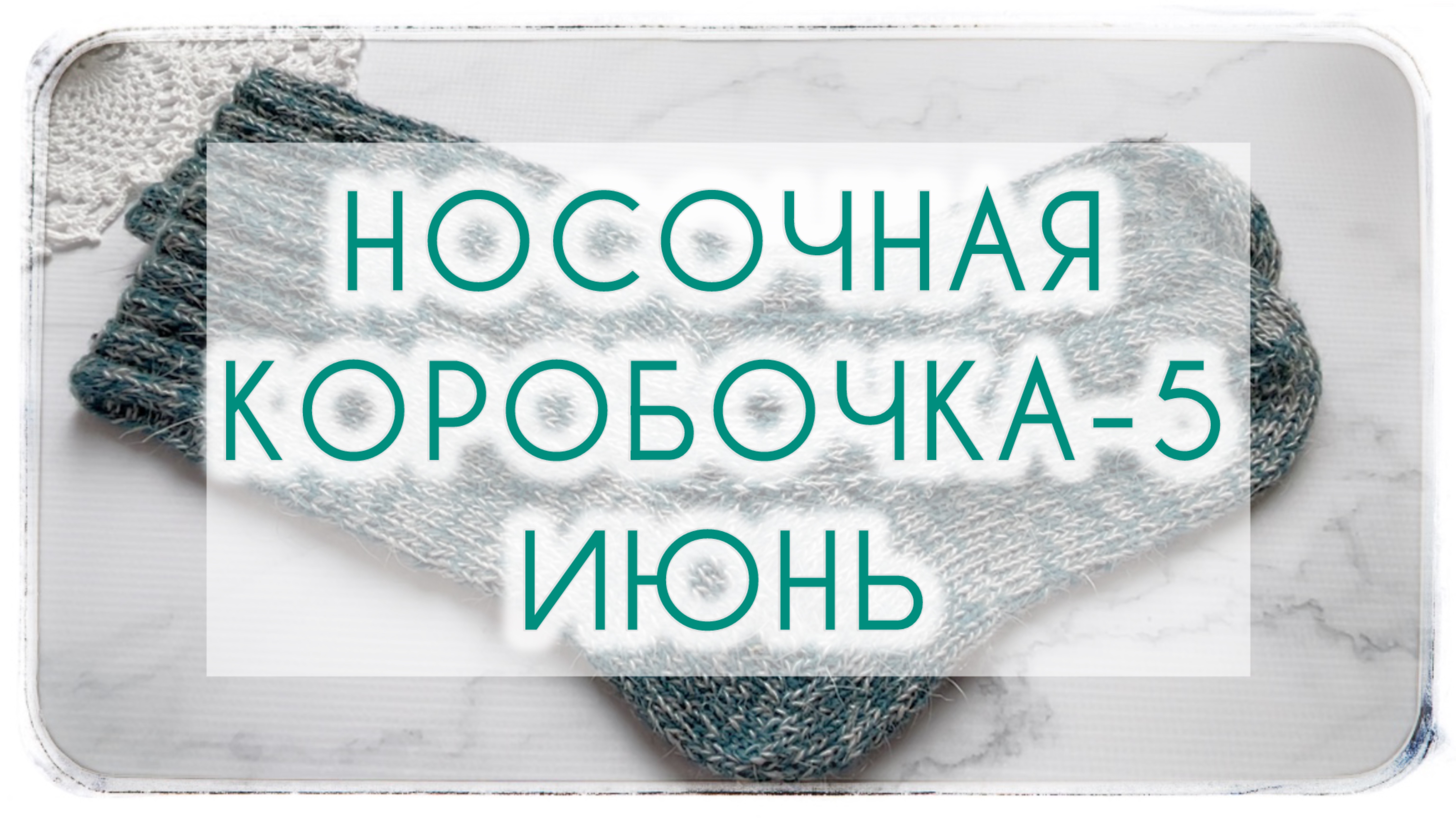 СП Носочная Коробочка 5 с Еленой Велиной 🌸 ИЮНЬ 🌸 смотреть онлайн