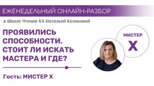 Проявились способности: стоит ли искать мастера и где? | Еженедельный онлайн-разбор