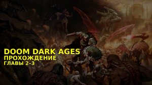Провалюсь или выживу на кошмаре в DOOM Dark Ages? Часть 2