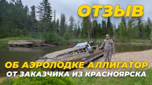 Отзыв об аэролодке Аллигатор Raptor E-AIR спустя год эксплуатации от заказчика из Красноярска