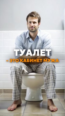 Туалет — это, по сути, кабинет мужа😃