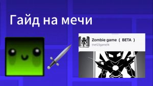 Гайд на все мечи стихий в Zombie Game