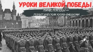 Уроки Великой Победы I Парад Победы — политическая казнь фашизма