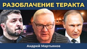 Андрей Мартьянов — Раскрыт заказчик "Крокуса" и обезумевшая Европа!