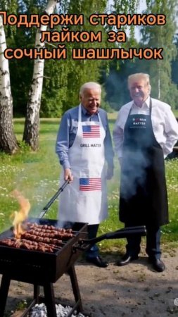 Трамп и Байден жарят шашлык под водочку