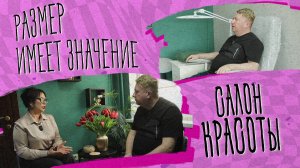 «РАЗМЕР ИМЕЕТ ЗНАЧЕНИЕ» - Салон красоты
