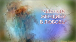 Оденьте женщину в любовь