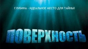 Поверхность / Surface - 1 сезон 2 серия (сериал, 2005)