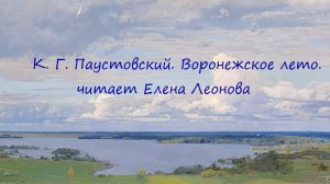 К. Г. Паустовский. Воронежское лето. читает Елена Леонова