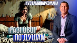 Делимся с вами ещё одной историей из нашей авторской рубрики #устаминаркомана