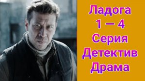Ладога 1 — 4 серия , сериал детектив , драма 2014