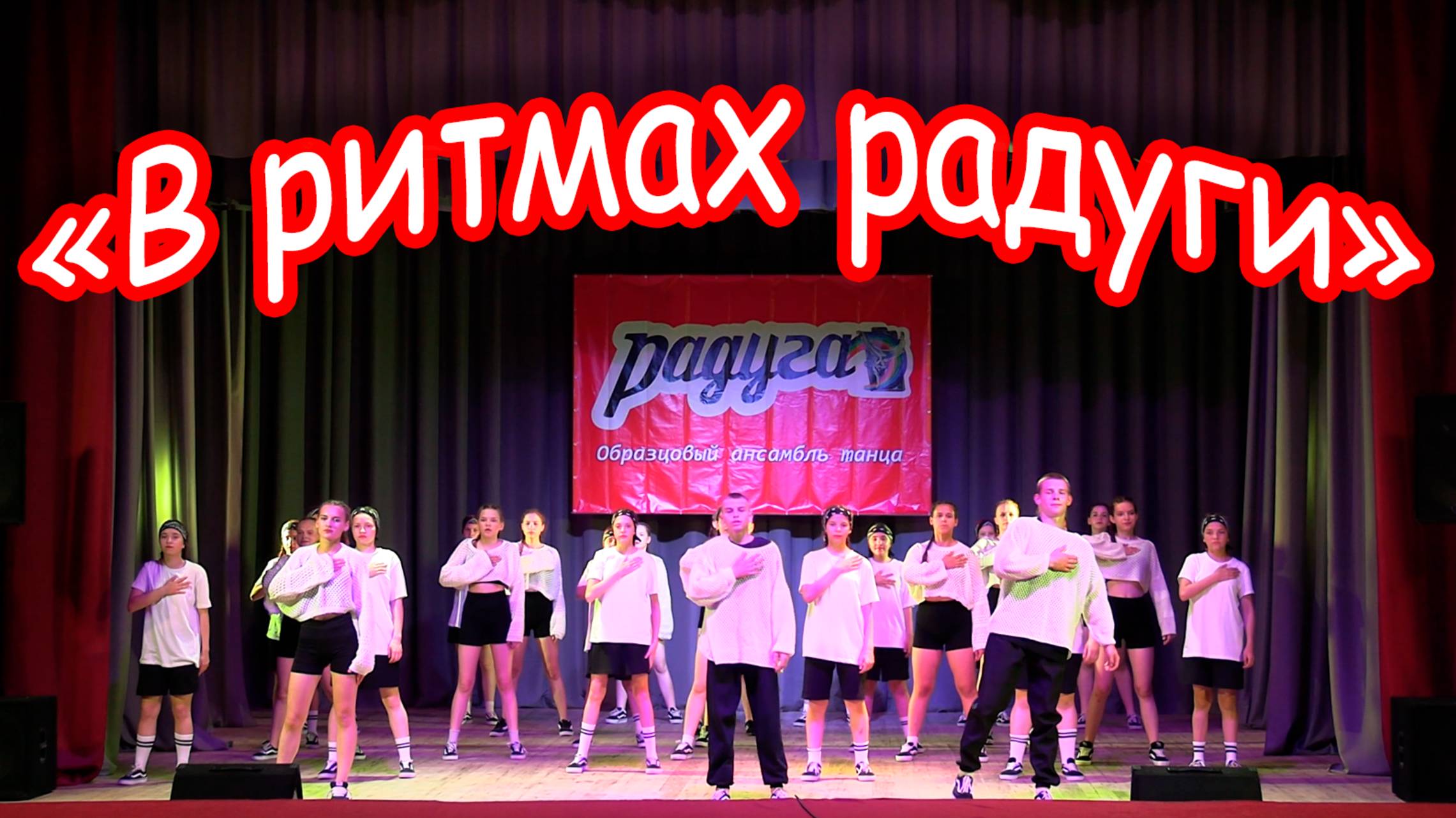 Образцовому ансамблю танца «Радуга»  - 30 лет! смотреть онлайн