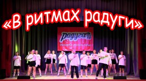 Образцовому ансамблю танца «Радуга»  - 30 лет!