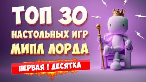 Мой ТОП 10 настольных игр 🎲 Лучшие игры, в которые я играю снова и снова 🔥