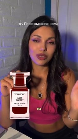 Лучшая вишня в парфюмерии - аналог том Форд. AFNAN Cherry Bouquet