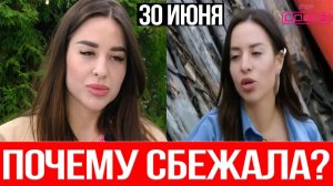 Дом 2 НОВОСТИ 30.06.2025 Почему Дорожкина СБЕЖАЛА с Поляны и кто остался в СЛЕЗАХ