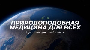 Научно-популярный фильм «Природоподобная медицина для всех»