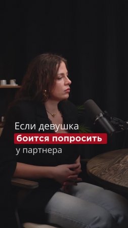 Как быть, если девушка боится попросить у партнера деньги? #отношения#психология